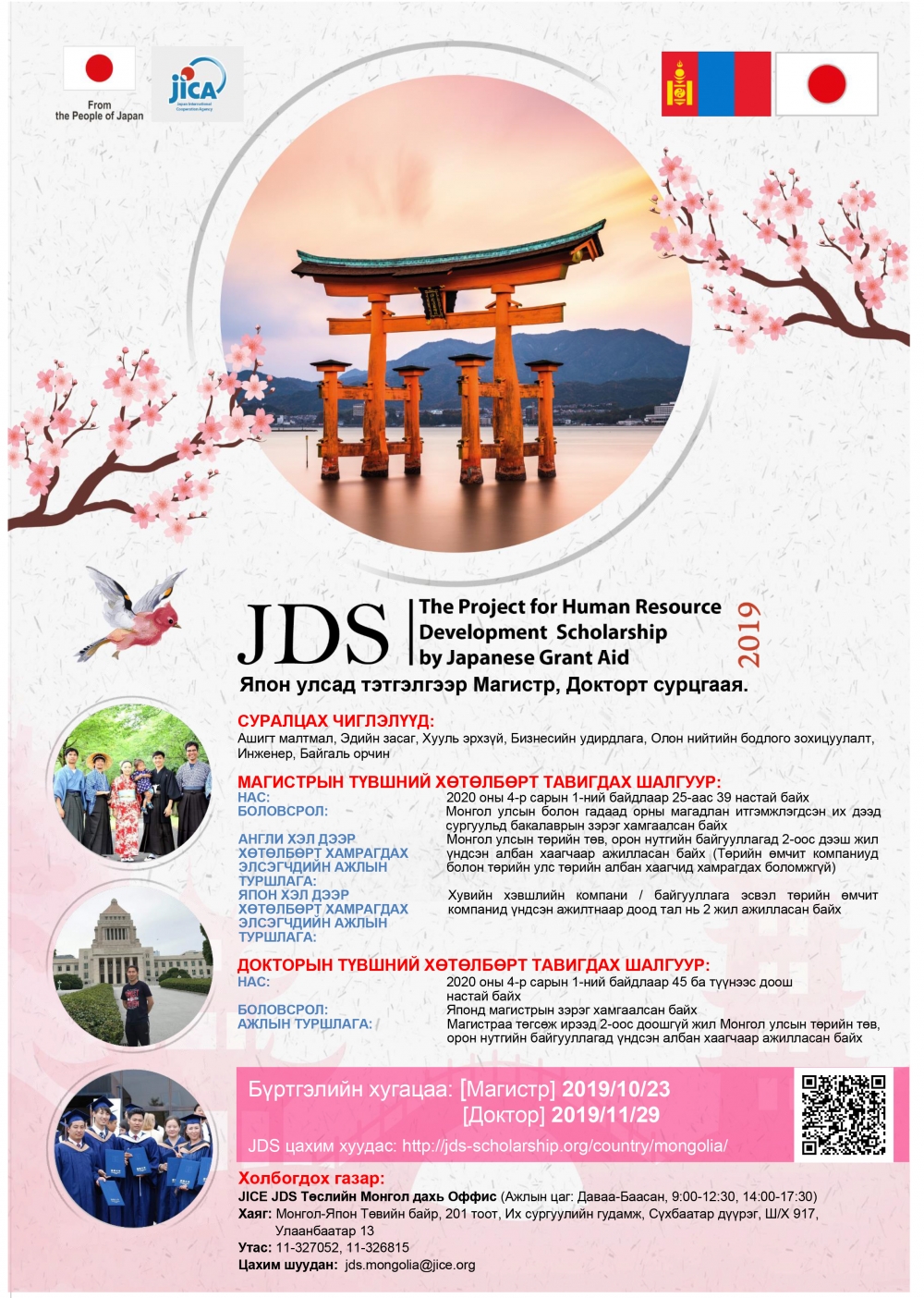 Япон улсын Засгийн газрын "Хүний нөөцийг хөгжүүлэх JDS тэтгэлэгт хөтөлбөр" элсэлтээ зарлалаа.