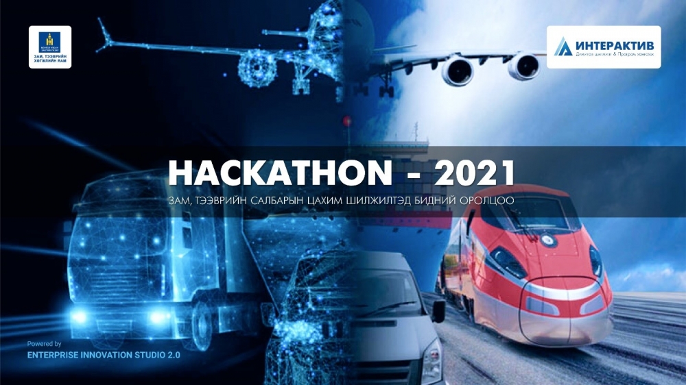 “Зам, тээврийн салбарын цахим шилжилтэд бидний оролцоо” уриан дор “Hackathon-2021” тэмцээнийг Интерактив ХХК болон ЗТХЯ хамтран зохион байгуулж байна.