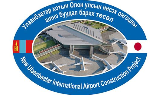 Улаанбаатар хотын Олон улсын нисэх онгоцны шинэ буудал барих төслийн нэгжид ажиллахыг урьж байна
